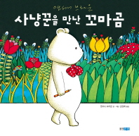 사냥꾼을 만난 꼬마곰